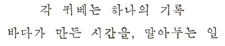 각 퀴베는 하나의 기록, 바다가 만든 시간을 맡아두는 일