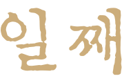 일째