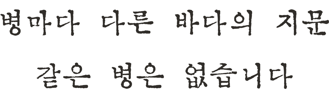 병마다 다른 바다의 지문, 같은 병은 없습니다
