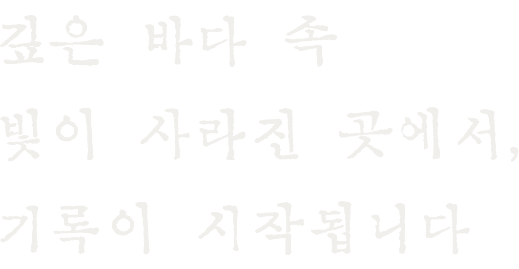 깊은 바다 속 빛이 사라진 곳에서, 기록이 시작됩니다
