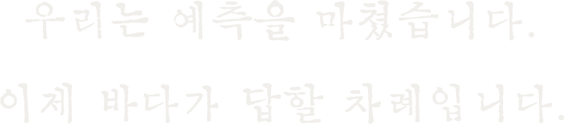 우리는 예측을 마쳤습니다. 이제 바다가 답할 차례입니다.