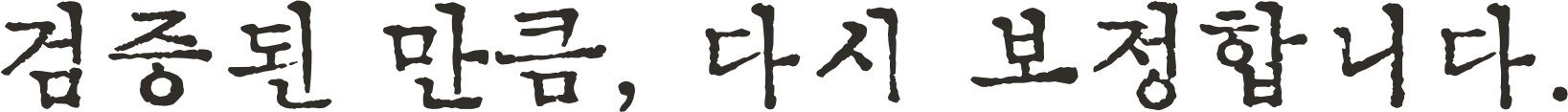검증된 만큼, 다시 보정합니다.