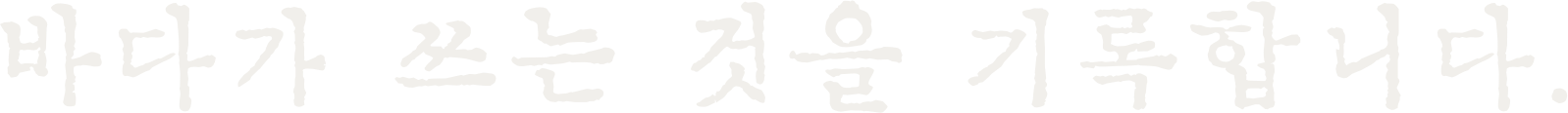 바다가 쓰는 것을 기록합니다.
