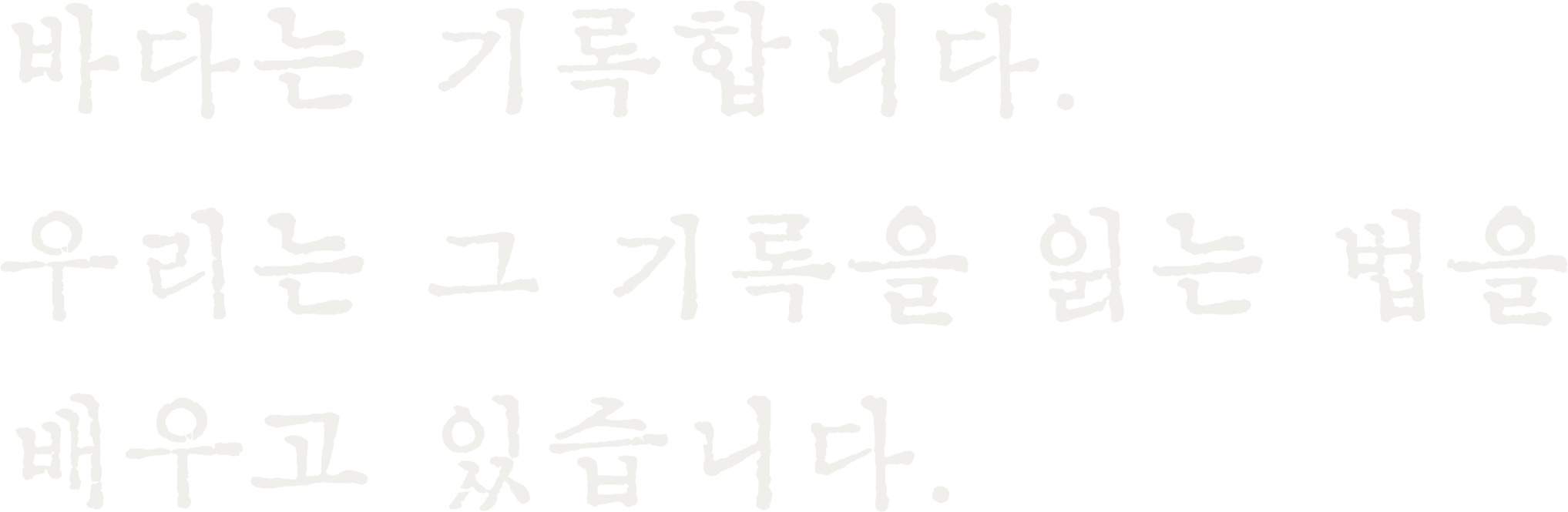 바다는 기록합니다. 우리는 그 기록을 읽는 법을 배우고 있습니다.